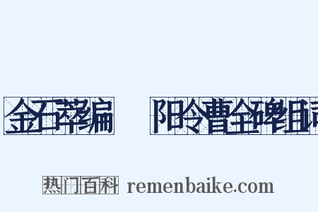 金石萃编·郃阳令曹全碑组词是什么意思的图片